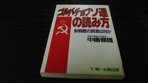 ゴルバチョフ ソ連の読み方 新戦略の真意は何か ／中嶋 嶺雄