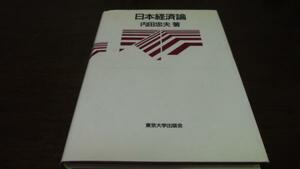 日本経済論　内田忠夫　東京大学出版会