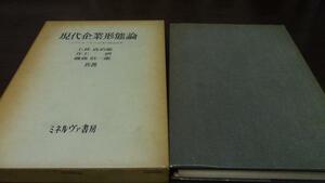 ●現代企業形態論　／上林貞治郎ほか ミネルヴァ書房