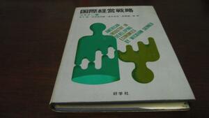 ●国際経営戦略 海外企業進出の手引 ／W・スキナー 好学社