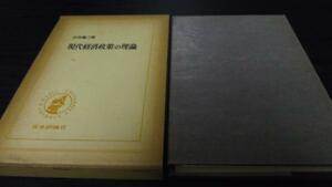 現代経済政策の理論 ／吉田 義三 日本評論社