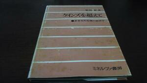 ケインズを超えて 世界史的危機の経済学 ／柴田敬