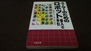 ユーザーのためのロボット導入の手引　中経出版