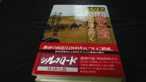 シルクロード糸綢之路4 流砂の道 ／日本放送出版協会