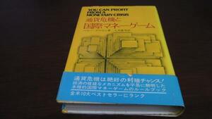 ●通貨危機と国際マネーゲーム ／ハリー・ブラウン 平安書店