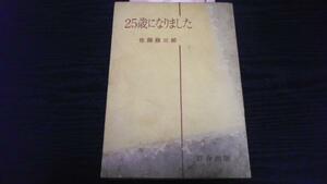 25歳になりました ／佐藤 藤三郎 百合出版