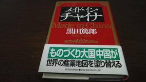 メイド・イン・チャイナ ／黒田 篤郎　東洋経済新報社 ★美本