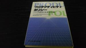 プロダクティビティ・ポリシー アメリカ経済の未来を開く鍵