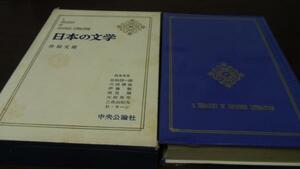 日本の文学55 丹羽文雄　顔　／中央公論社