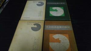 日本経済政策の解明 上下 ／篠原 三代平、 内田 忠夫