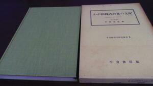 わが国株式会社の支配 (千倉経営学研究叢書6) ／平田光弘