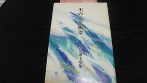 川のある風景 黒部道子歌集 ／短歌新聞社