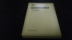 現代の日本経済 (UP選書) ／中村 隆英 東京大学出版会