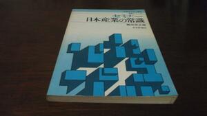 セミナー日本産業の常識 (常識シリーズ) 鶴田俊正 日本評論社