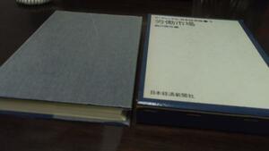 ●労働市場(リーディングス・日本経済論3) 日本経済新聞社