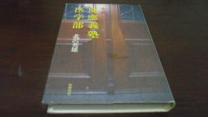 小説 慶應義塾医学部　 北沢 英雄 　同時代社