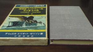 珊瑚海・ミッドウェー島・潜水艦各作戦 上巻 ／改造社