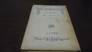 ロマン・ロラン全集〈第54巻〉 道づれたち ／宮本正清 訳　　　みすず書房