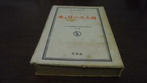 キュリー夫人伝 ／川口篤ほか共訳 白水社◆古書/伝記/昭和23年