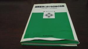 ●国際経済における日独の役割■日本と西ドイツの比較研究