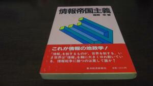 ●情報帝国主義 ／福間 宰 東洋経済新報社