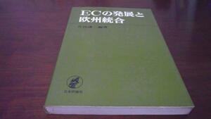 ECの発展と欧州統合　／片山 謙二 日本評論社