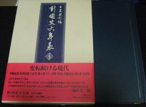 ●新・国史大年表 第9巻 現代1965～2012／国書刊行会 ◆美本