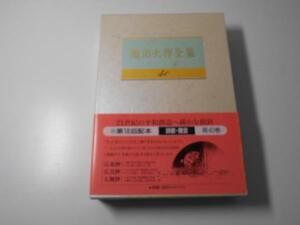 池田大作全集　40　詩歌・贈言　　池田大作　　聖教新聞社