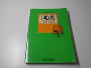 地理 基本用語集 三訂新版　　吉野教育図書編集部　　吉野教育図書