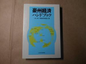 ●豪州経済ハンドブック　　/日豪調査委員会　　/日本経済新聞社