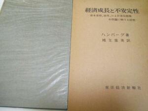 ●経済成長と不安定性 　資本蓄積,雇用,および景気循環の問題に関する研究　／ハンバーグ、地主 重美　 東洋経済新報社