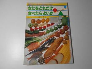 ●なにをどれだけ食べたらよいか―栄養バランスのよい食事ガイドブック　　香川芳子　　女子栄養大学出版部