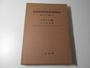 ●最高裁判所破棄判例集〈第3〉昭和29年4月-昭和30年3月　　谷口 正孝　編　　一粒社