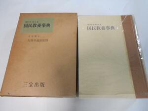 現代を考える 国民教養事典　　 /久保寺逸彦：監修　　　 /三宝出版