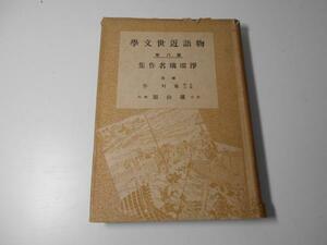 物語近世文学　8　浄瑠璃名作集　　　藤村作　　　雄山閣