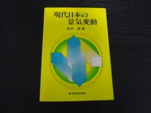 ●現代日本の景気変動　/宮田 満　/東洋経済新報社