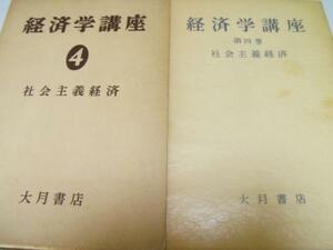 ●経済学講座 第4巻 ◆社会主義経済 ／大月書店