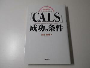 「CALS」成功の条件　　Commerce At Light Speed　　根津 和雄