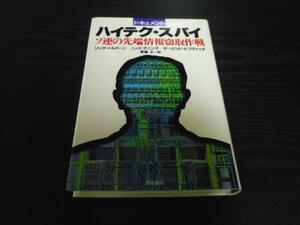 ドキュメント 　ハイテク・スパイ　◆ソ連の先端情報窃取作戦