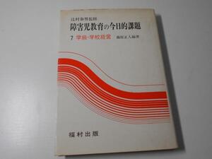 ●障害児教育の今日的課題〈7〉学級・学校経営　　　藤原正人　編著　　　福村出版