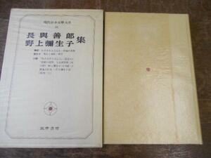 現代日本文学大系36 長与善郎 野上弥生子集／筑摩書房