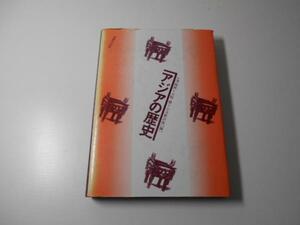 アジアの歴史 　　大沢陽典・大庭修・小玉新次郎　　法律文化社