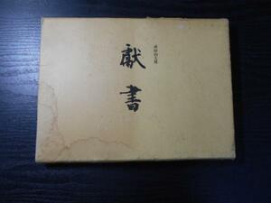 成田山大塔　献書　　/大本山成田山新勝寺　　◆書道