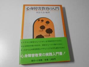 心身障害教育の入門　障害をもつ子の理解・医学と保健・特別な教育・心身障害教育と普通教育　　河合 久治　　小学館