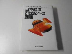 日本経済21世紀への課題小宮隆太郎、 奥野正寛　東洋経済新報社