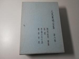 ●人見東明全集　第6巻　　昭和女子大学光葉同窓会