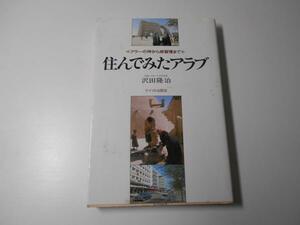 住んでみたアラブ　　アラーの神から商習慣まで　　沢田 隆治　　　サイマル出版会