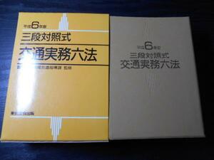 三段対照式 交通実務六法 　平成6年版 　警察庁交通局交通指導課監修　　東京法令出版