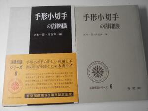 手形小切手の法律相談　法律相談シリーズ6　有泉 亨　有斐閣