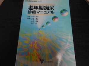 老年期痴呆診療マニュアル(日本医師会生涯教育シリーズ)